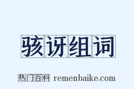 骇讶组词是什么意思的图片